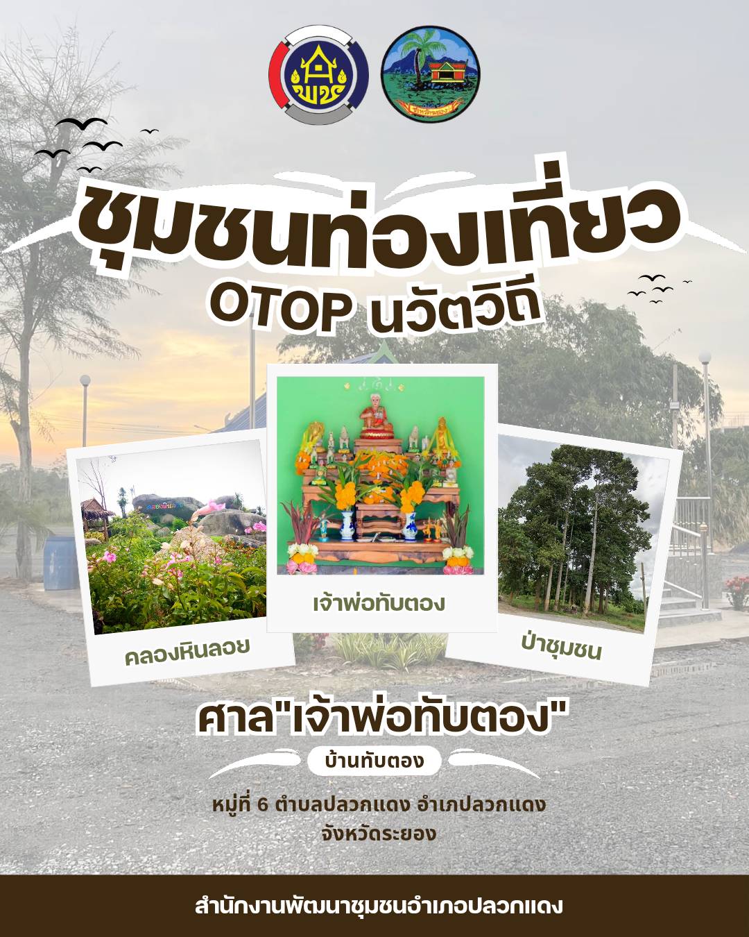 สำนักงานพัฒนาชุมชนอำเภอปลวกแดง ชวนเช็คอิน! “ชุมชนท่องเที่ยว OTOP นวัตวิถี ศาลเจ้าพ่อทับตอง” บ้านทับตอง หมู่ที่ 6 ต.ปลวกแดง อ.ปลวกแดง จ.ระยอง สัมผัสแหล่งท่องเที่ยวชุมชน ศรัทธา วิถีชีวิต และธรรมชาติที่ยังคงความงดงาม