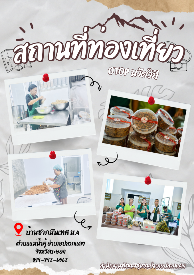 💚 Rayong TALENT พช.ปลวกแดง เอาได้ 💚 📊 สำนักงานพัฒนาชุมชนอำเภอปลวกแดง ชวนคุณมาเช็คอิน! “ชุมชนท่องเที่ยว OTOP นวัตวิถี” หมูเส้นรวมใจ 