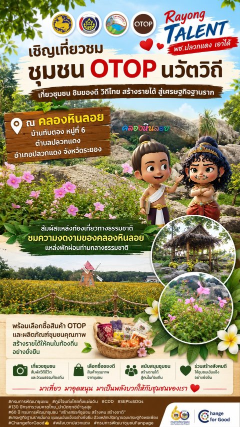 ❤️ Rayong TALENT พช.ปลวกแดง เอาได้ ❤️  📊>> สำนักงานพัฒนาชุมชนอำเภอปลวกแดง เชิญชวนนักท่องเที่ยวและประชาชนร่วมเที่ยวชม “ชุมชน OTOP นวัตวิถี” เพื่อส่งเสริมการท่องเที่ยว สร้างรายได้ และกระตุ้นเศรษฐกิจภายในชุมชน
