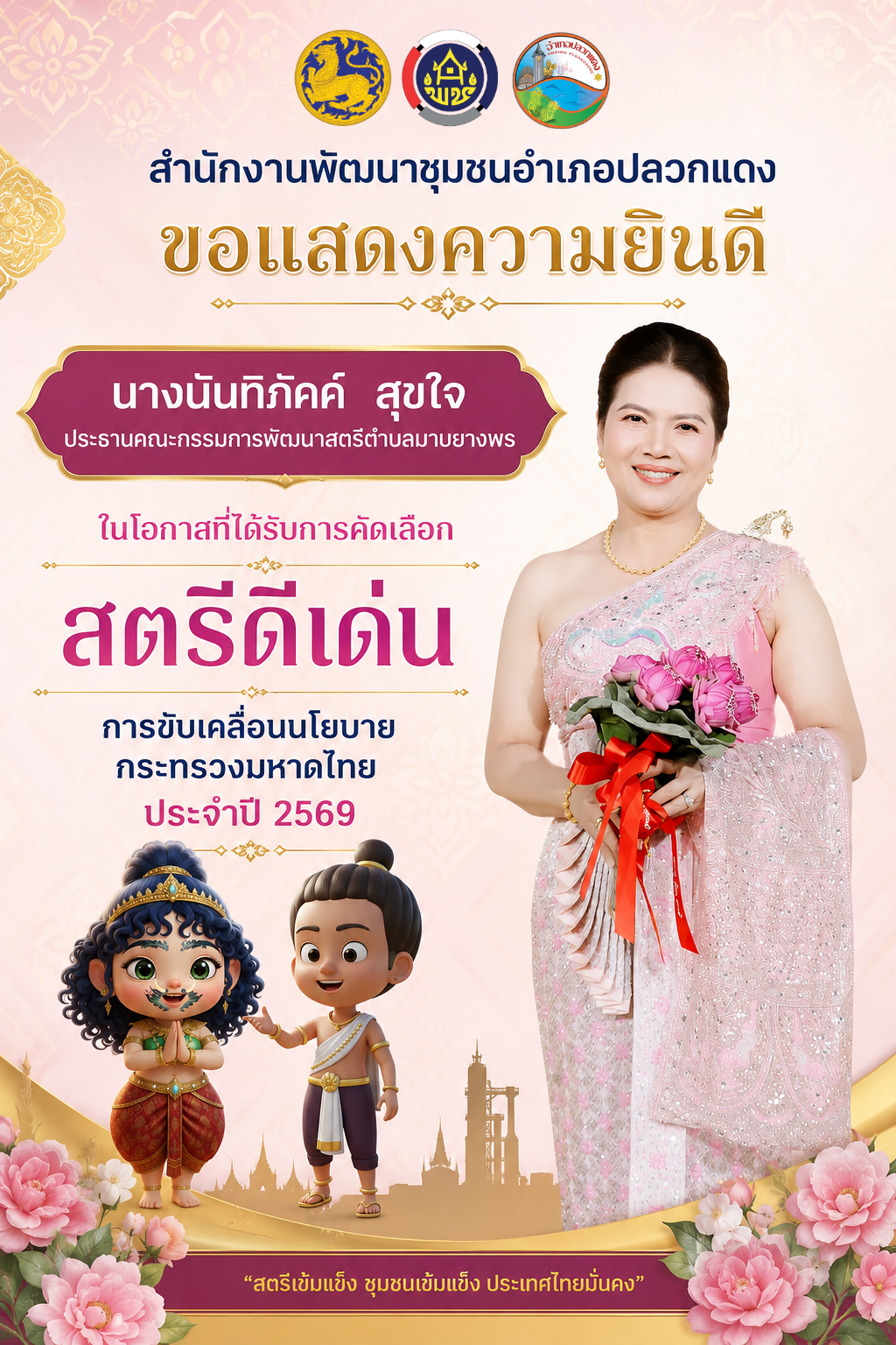 สำนักงานพัฒนาชุมชนอำเภอปลวกแดง ขอแสดงความยินดี