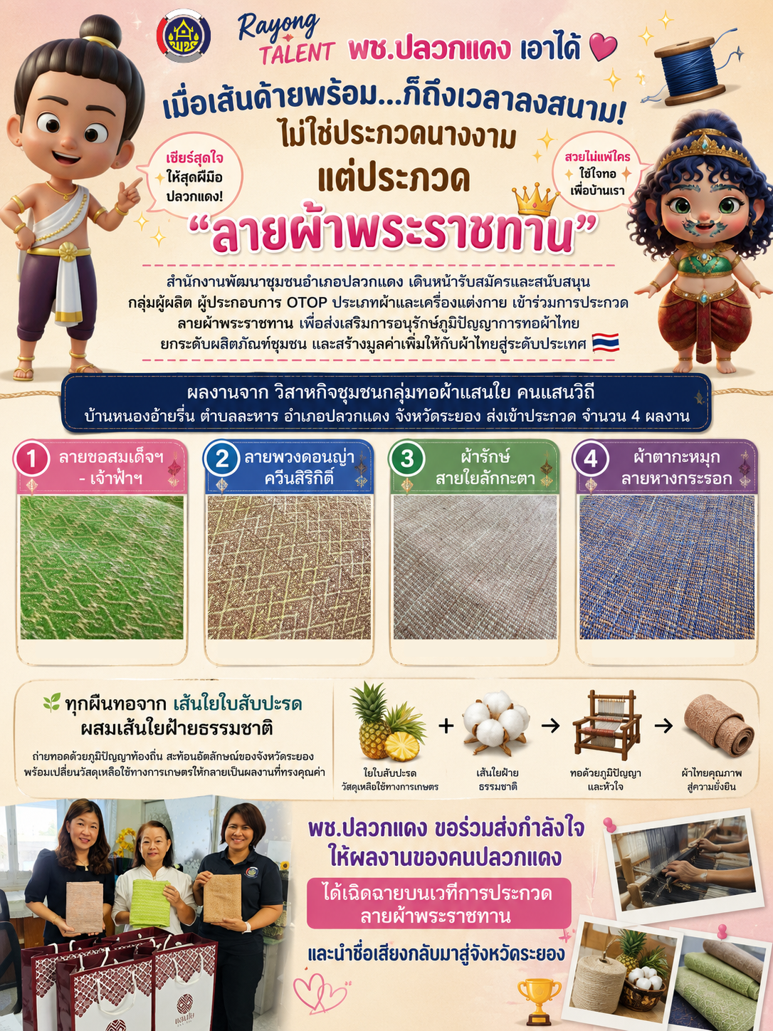 🧵✨ เมื่อเส้นด้ายพร้อม...ก็ถึงเวลาลงสนาม! ไม่ใช่ประกวดนางงาม แต่ประกวด "ลายผ้าพระราชทาน" 👑😄