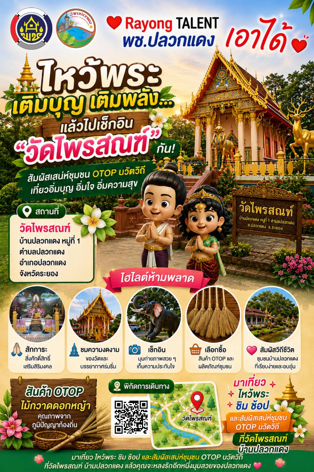 ❤️ Rayong TALENT พช.ปลวกแดง เอาได้ ❤️  🛕 ไหว้พระ เติมบุญ เติมพลัง...แล้วไปเช็กอิน "วัดไพรสณฑ์" กัน! ✨ สัมผัสเสน่ห์ชุมชน OTOP นวัตวิถี เที่ยวอิ่มบุญ อิ่มใจ อิ่มความสุข